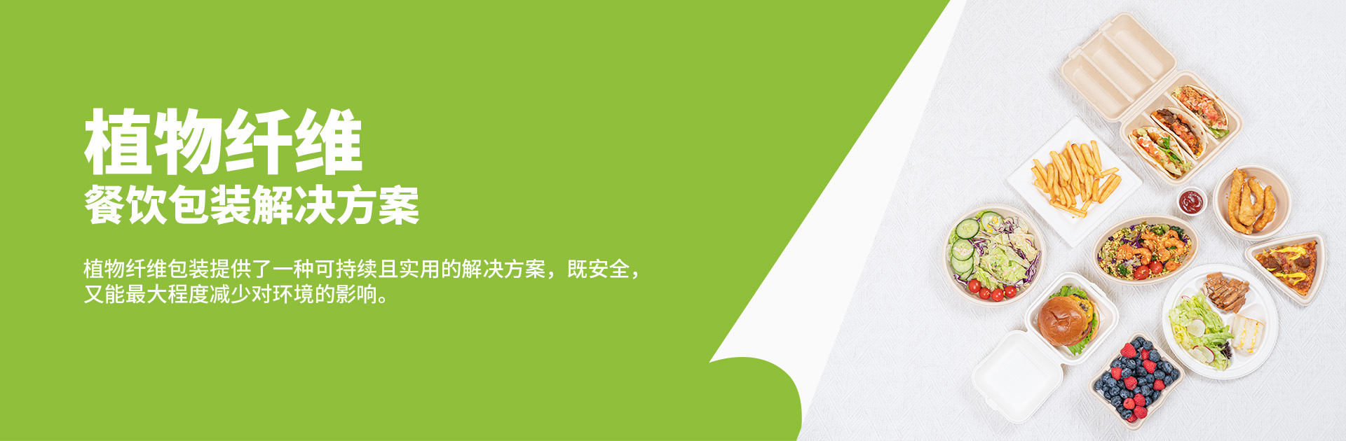 植物纤维餐饮包装解决方案
