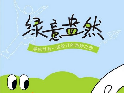 行之有恒｜绿意盎然，开启一场长江奇妙之旅